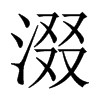 涰字五行属什么-涰字起名的寓意-涰字意思