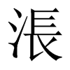 涱字五行属什么-涱字起名的寓意-涱字意思