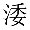 涹字五行属什么-涹字起名的寓意-涹字意思
