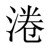 淃字五行属什么-淃字起名的寓意-淃字意思