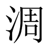 淍字五行属什么-淍字起名的寓意-淍字意思