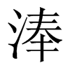 淎字五行属什么-淎字起名的寓意-淎字意思
