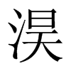淏字五行属什么-淏字起名的寓意-淏字意思