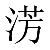 淓字五行属什么-淓字起名的寓意-淓字意思