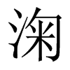 淗字五行属什么-淗字起名的寓意-淗字意思