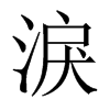 淚字五行属什么-淚字起名的寓意-淚字意思
