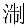淛字五行属什么-淛字起名的寓意-淛字意思