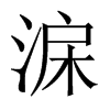 淭字五行属什么-淭字起名的寓意-淭字意思