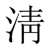 淸字五行属什么-淸字起名的寓意-淸字意思