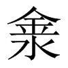 淾字五行属什么-淾字起名的寓意-淾字意思