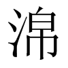 淿字五行属什么-淿字起名的寓意-淿字意思