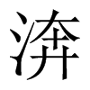 渀字五行属什么-渀字起名的寓意-渀字意思