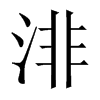 渄字五行属什么-渄字起名的寓意-渄字意思