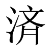 済字五行属什么-済字起名的寓意-済字意思