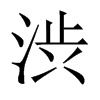 渋字五行属什么-渋字起名的寓意-渋字意思