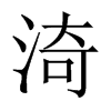 渏字五行属什么-渏字起名的寓意-渏字意思