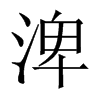 渒字五行属什么-渒字起名的寓意-渒字意思