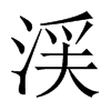 渓字五行属什么-渓字起名的寓意-渓字意思