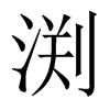 渕字五行属什么-渕字起名的寓意-渕字意思