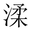 渘字五行属什么-渘字起名的寓意-渘字意思