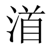 渞字五行属什么-渞字起名的寓意-渞字意思