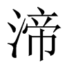 渧字五行属什么-渧字起名的寓意-渧字意思