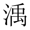 渪字五行属什么-渪字起名的寓意-渪字意思