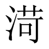 渮字五行属什么-渮字起名的寓意-渮字意思