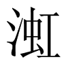 渱字五行属什么-渱字起名的寓意-渱字意思