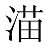 渵字五行属什么-渵字起名的寓意-渵字意思