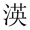 渶字五行属什么-渶字起名的寓意-渶字意思