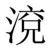 渷字五行属什么-渷字起名的寓意-渷字意思