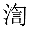 渹字五行属什么-渹字起名的寓意-渹字意思