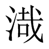 渽字五行属什么-渽字起名的寓意-渽字意思