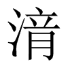 湇字五行属什么-湇字起名的寓意-湇字意思