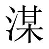 湈字五行属什么-湈字起名的寓意-湈字意思