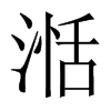 湉字五行属什么-湉字起名的寓意-湉字意思