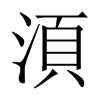 湏字五行属什么-湏字起名的寓意-湏字意思
