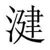 湕字五行属什么-湕字起名的寓意-湕字意思