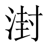 湗字五行属什么-湗字起名的寓意-湗字意思