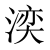 湙字五行属什么-湙字起名的寓意-湙字意思