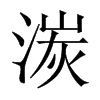 湠字五行属什么-湠字起名的寓意-湠字意思