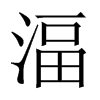 湢字五行属什么-湢字起名的寓意-湢字意思