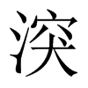 湥字五行属什么-湥字起名的寓意-湥字意思