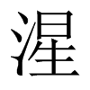 湦字五行属什么-湦字起名的寓意-湦字意思