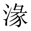 湪字五行属什么-湪字起名的寓意-湪字意思