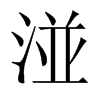 湴字五行属什么-湴字起名的寓意-湴字意思