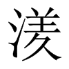 湵字五行属什么-湵字起名的寓意-湵字意思