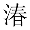 湷字五行属什么-湷字起名的寓意-湷字意思