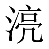 湸字五行属什么-湸字起名的寓意-湸字意思
